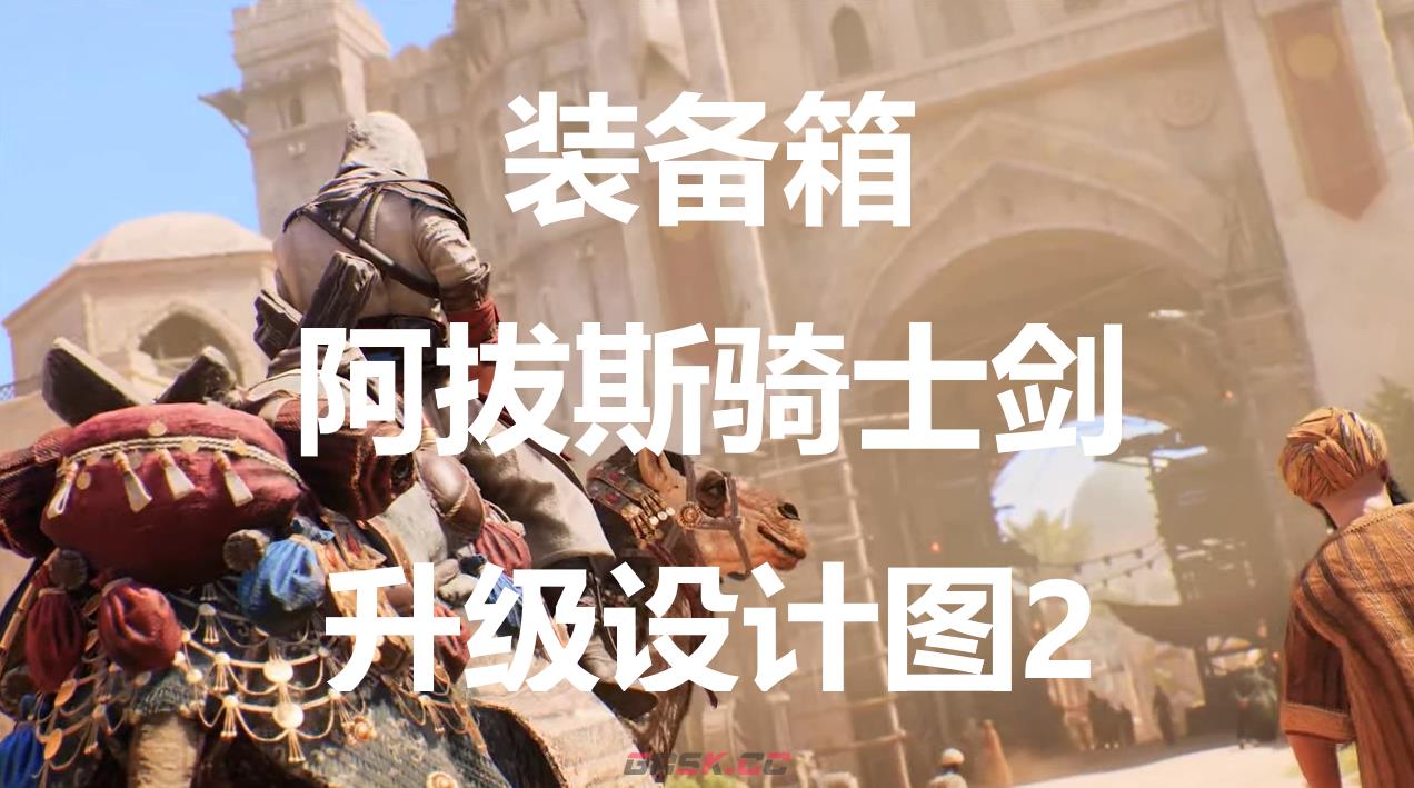 《刺客信条：幻景》阿拔斯骑士剑升级设计图2在哪里获得-第1张-单机攻略-GASK