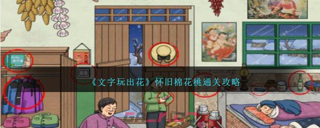 《文字玩出花》怀旧棉花桃通关攻略-第1张-手游攻略-GASK