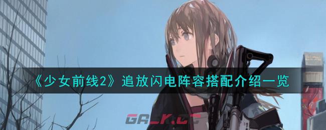 《少女前线2》追放闪电阵容搭配介绍一览