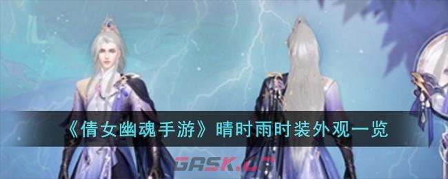 《倩女幽魂手游》晴时雨时装外观一览-第1张-手游攻略-GASK