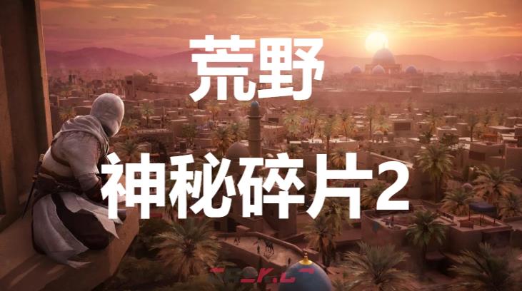 《刺客信条：幻景》荒野神秘碎片2在哪里获得-第1张-单机攻略-GASK