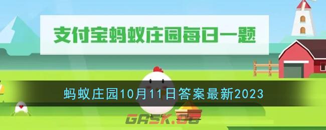 《支付宝》蚂蚁庄园10月11日答案最新2023-第1张-手游攻略-GASK