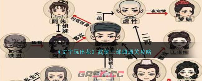 《文字玩出花》武侠三部曲通关攻略-第1张-手游攻略-GASK