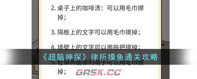 《超脑神探》律所摸鱼通关攻略-第1张-手游攻略-GASK