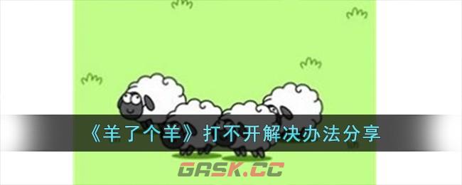 《羊了个羊》打不开解决办法分享-第1张-手游攻略-GASK