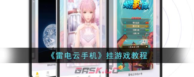 《雷电云手机》挂游戏教程-第1张-手游攻略-GASK
