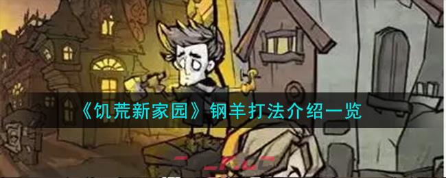 《饥荒新家园》钢羊打法介绍一览-第1张-手游攻略-GASK