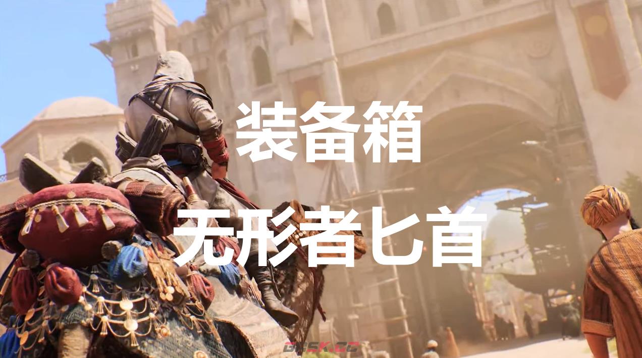 《刺客信条：幻景》无形者匕首在哪里获得-第1张-单机攻略-GASK