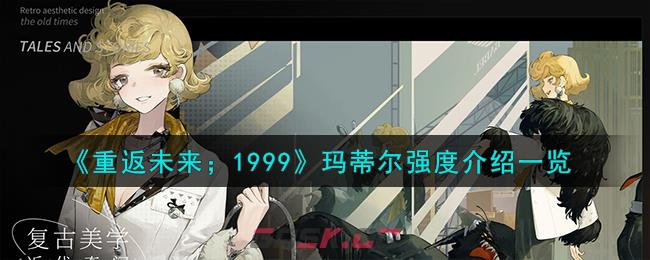 《重返未来；1999》玛蒂尔强度介绍一览-第1张-手游攻略-GASK