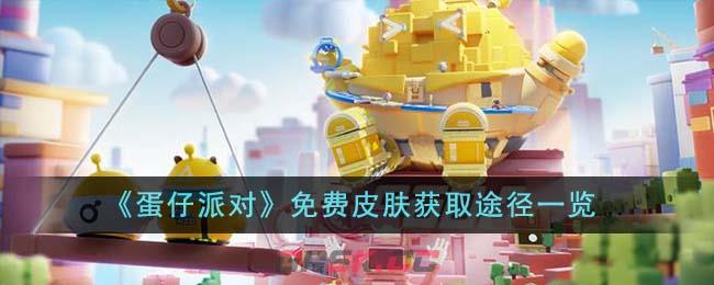 《蛋仔派对》免费皮肤获取途径一览-第1张-手游攻略-GASK