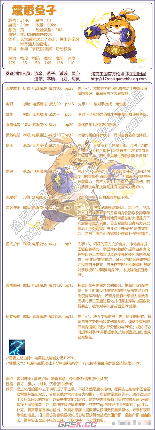 《洛克王国》震雷圣子技能表图鉴-第2张-手游攻略-GASK