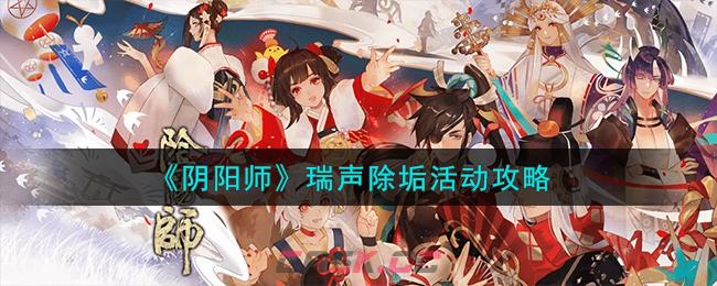 《阴阳师》瑞声除垢活动攻略-第1张-手游攻略-GASK