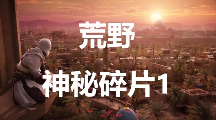 《刺客信条：幻景》荒野神秘碎片1在哪里获得-第1张-单机攻略-GASK