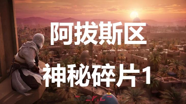 《刺客信条：幻景》阿拔斯区神秘碎片1在哪里获得-第1张-单机攻略-GASK
