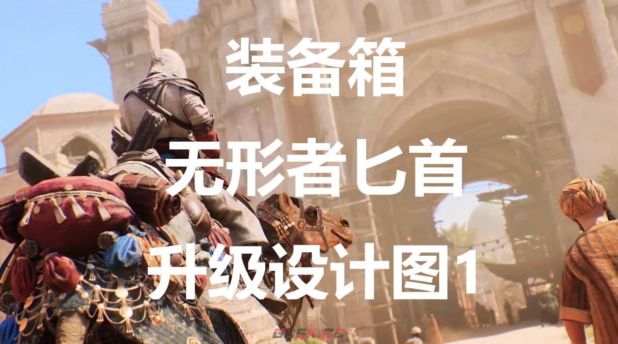 《刺客信条：幻景》无形者匕首升级设计图1在哪里获得-第1张-单机攻略-GASK