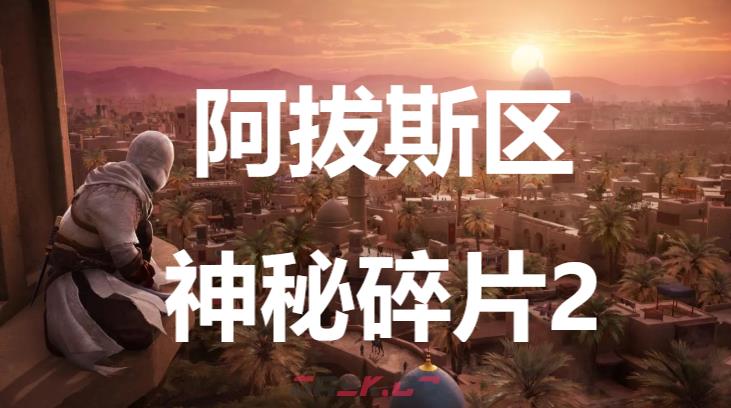 《刺客信条：幻景》阿拔斯区神秘碎片2在哪里获得-第1张-单机攻略-GASK