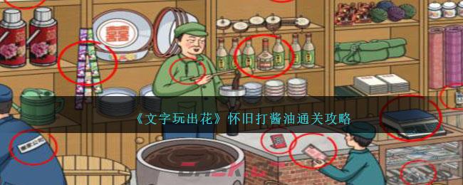 《文字玩出花》怀旧打酱油通关攻略-第1张-手游攻略-GASK