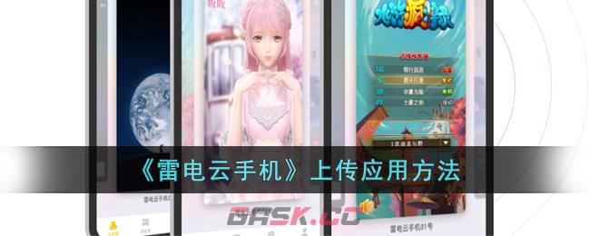 《雷电云手机》上传应用方法-第1张-手游攻略-GASK