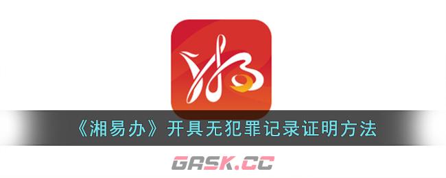 《湘易办》开具无犯罪记录证明方法-第1张-手游攻略-GASK