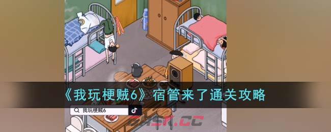 《我玩梗贼6》宿管来了通关攻略-第1张-手游攻略-GASK