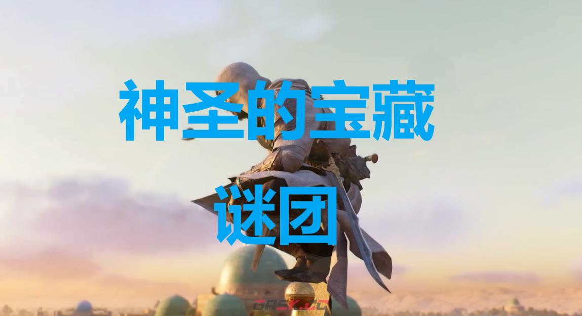 《刺客信条：幻景》神圣的宝藏谜团在哪里-第1张-单机攻略-GASK