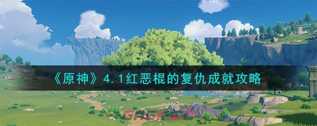 《原神》4.1红恶棍的复仇成就攻略-第1张-手游攻略-GASK