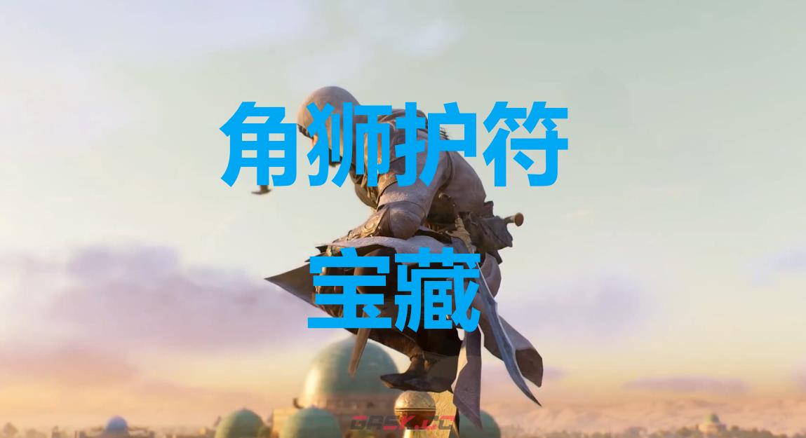 《刺客信条：幻景》角狮护符宝藏在哪里-第1张-单机攻略-GASK