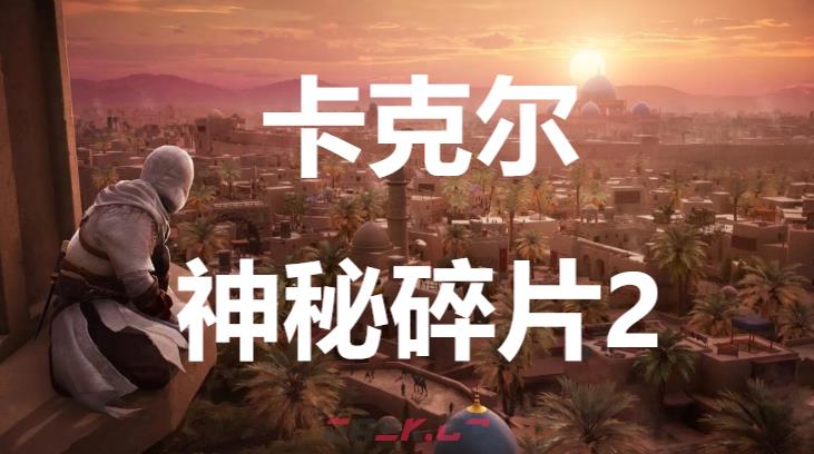 《刺客信条：幻景》卡克尔神秘碎片2在哪里获得-第1张-单机攻略-GASK