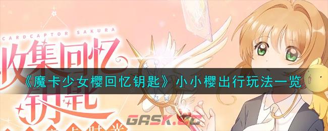 《魔卡少女樱回忆钥匙》小小樱出行玩法一览-第1张-手游攻略-GASK