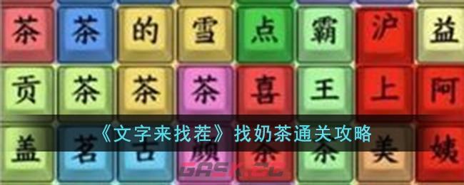 《文字来找茬》找奶茶通关攻略-第1张-手游攻略-GASK