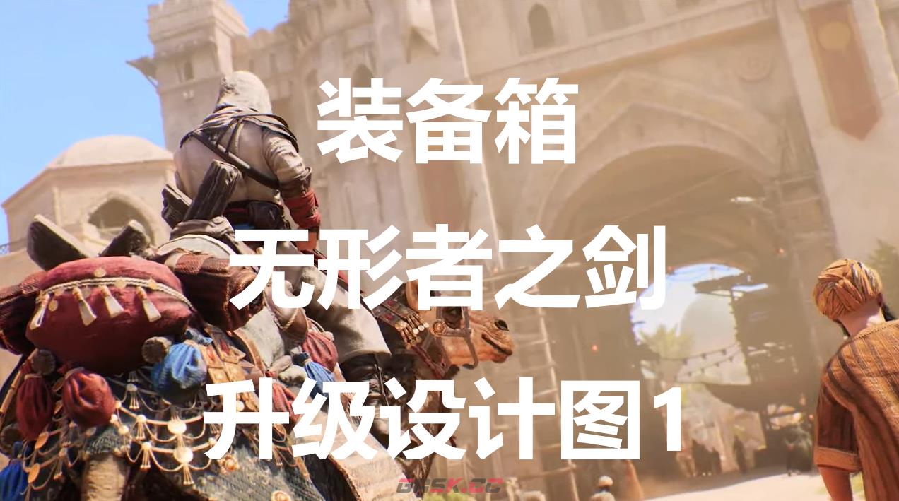 《刺客信条：幻景》无形者之剑升级设计图1在哪里获得-第1张-单机攻略-GASK