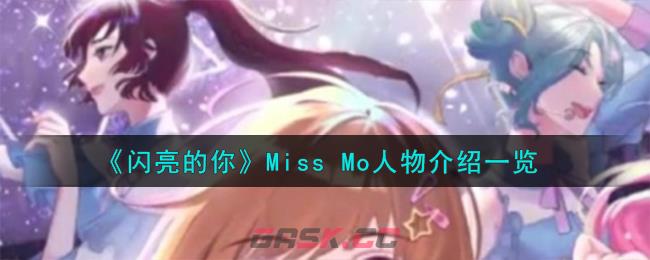 《闪亮的你》Miss Mo人物介绍一览-第1张-手游攻略-GASK