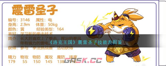 《洛克王国》震雷圣子技能表图鉴-第1张-手游攻略-GASK