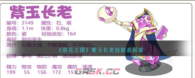 《洛克王国》紫玉长老技能表图鉴-第1张-手游攻略-GASK