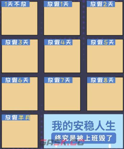 《全民剧本大师》放假表情包通关攻略-第2张-手游攻略-GASK