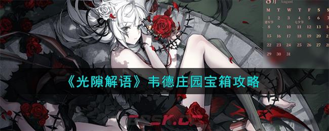 《光隙解语》韦德庄园宝箱攻略-第1张-手游攻略-GASK