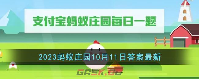 《支付宝》2023蚂蚁庄园10月11日答案最新-第1张-手游攻略-GASK