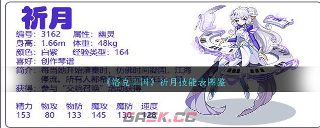 《洛克王国》祈月技能表图鉴-第1张-手游攻略-GASK