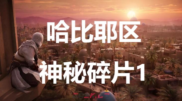 《刺客信条：幻景》哈比耶区神秘碎片1在哪里获得-第1张-单机攻略-GASK