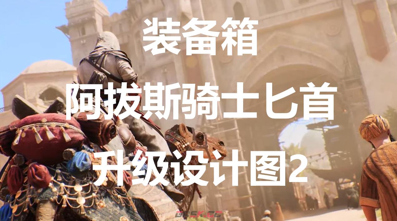 《刺客信条：幻景》阿拔斯骑士匕首升级设计图2在哪里获得-第1张-单机攻略-GASK