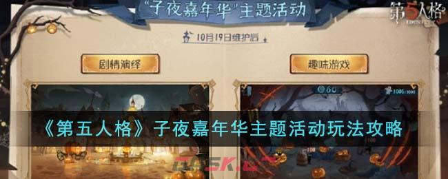 《第五人格》子夜嘉年华主题活动玩法攻略-第1张-手游攻略-GASK