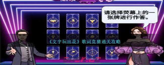 《文字玩出花》歌词竞猜通关攻略-第1张-手游攻略-GASK
