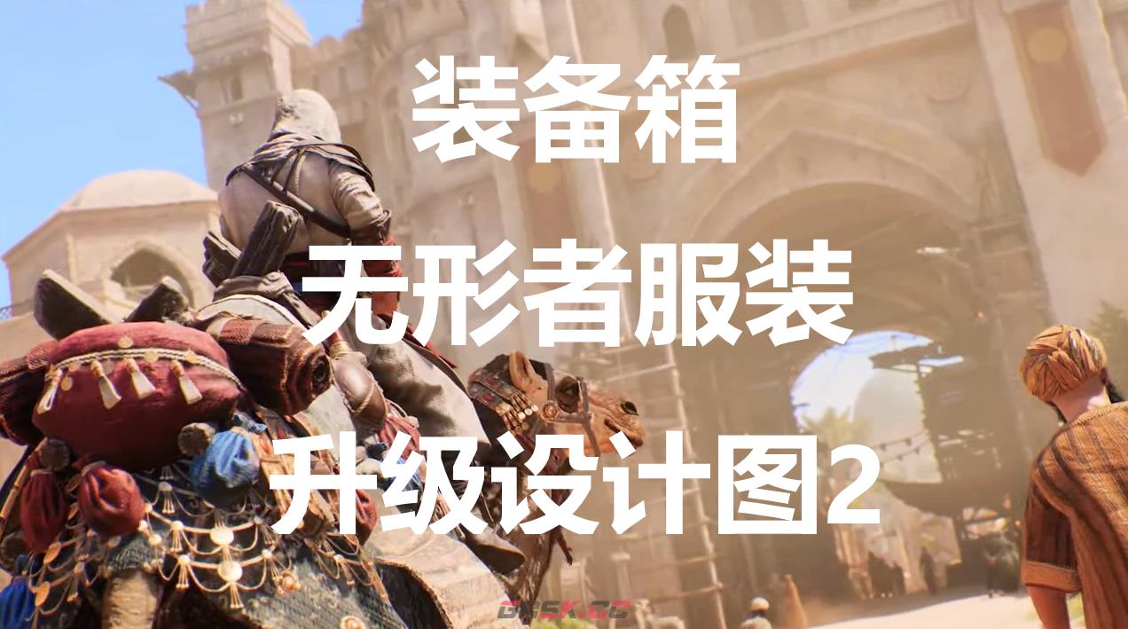 《刺客信条：幻景》无形者服装升级设计图2在哪里获得-第1张-单机攻略-GASK