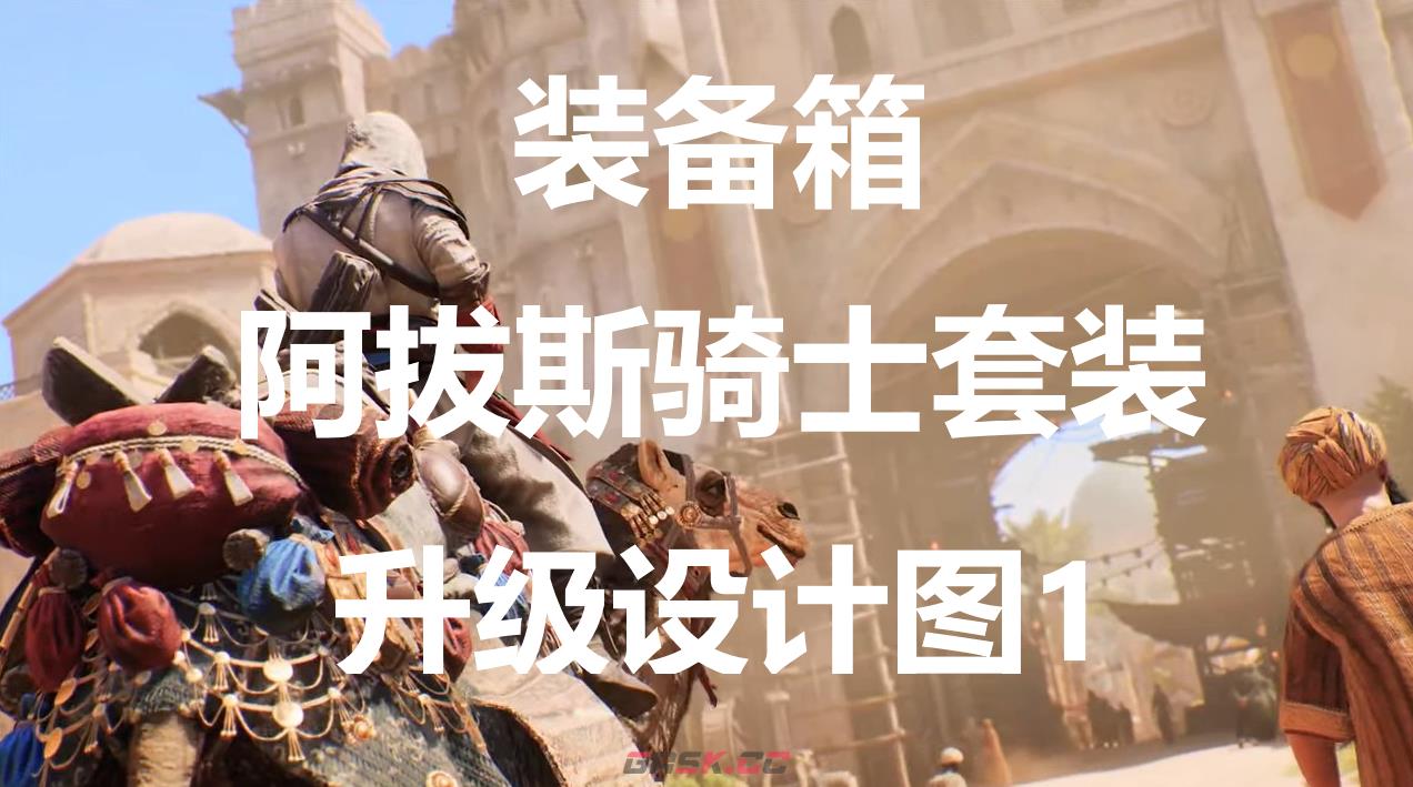 《刺客信条：幻景》阿拔斯骑士套装升级设计图1在哪里获得-第1张-单机攻略-GASK
