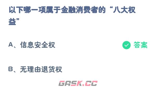 以下哪一项属于金融消费者的八大权益-第2张-手游攻略-GASK