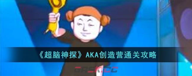 《超脑神探》AKA创造营通关攻略-第1张-手游攻略-GASK