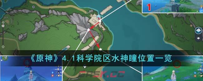 《原神》4.1科学院区水神瞳位置一览-第1张-手游攻略-GASK