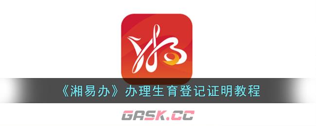 《湘易办》办理生育登记证明教程-第1张-手游攻略-GASK