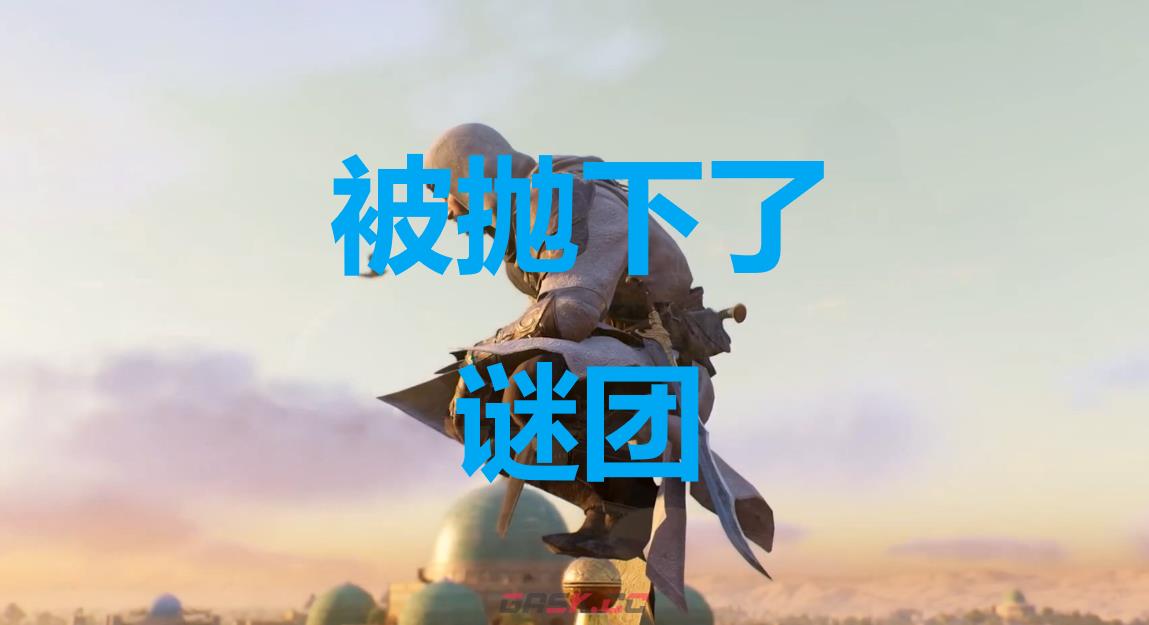 《刺客信条：幻景》被抛下了在哪里-第1张-单机攻略-GASK