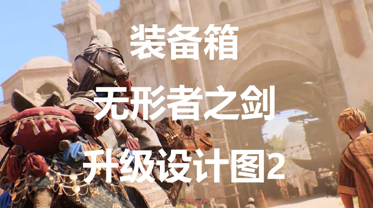 《刺客信条：幻景》无形者之剑升级设计图2在哪里获得-第1张-单机攻略-GASK